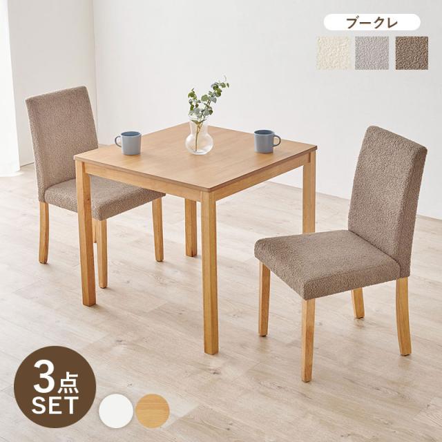 ダイニング3点セット テーブル+チェア2脚 ブークレ もこもこ生地 ダイニングセット ゆったり ハイバック仕様 ダイニングチェア ダイニングテーブル チェア 椅子 イス 北欧 おしゃれ(代引不の通販は 22,480円