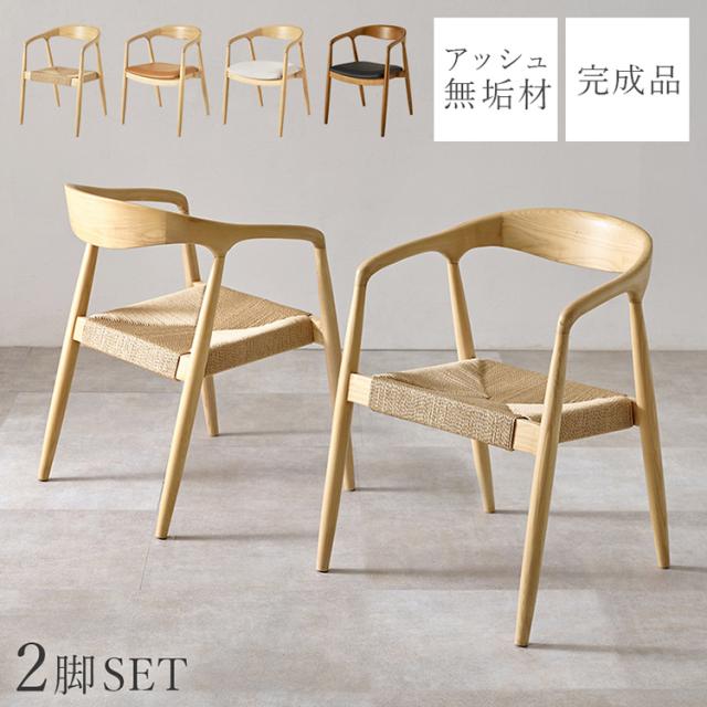 2脚セット【新品】おしゃれ　曲木 ダイニングチェア 肘掛け付き　アッシュ無垢材 2脚セット【新品】おしゃれ曲木 ダイニングチェア 肘掛け付き