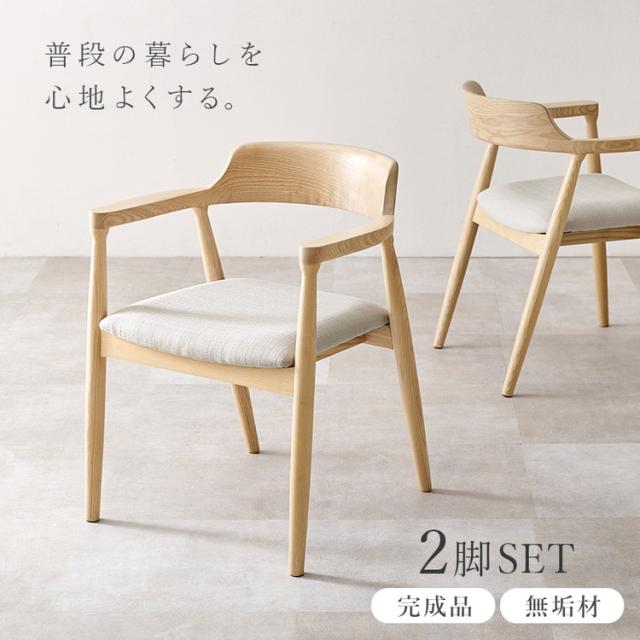 天然木 ダイニングチェア 2脚セット アッシュ無垢材 曲木 肘付き