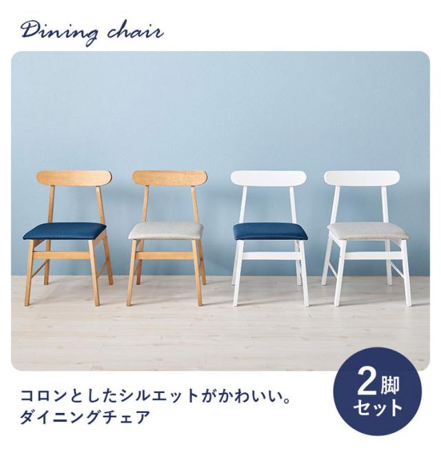 ダイニングチェア 2脚セット 天然木 ファブリック 椅子 イス チェア 背もたれ ダイニング チェア シンプル おしゃれ(代引不可)【送料無料】_1