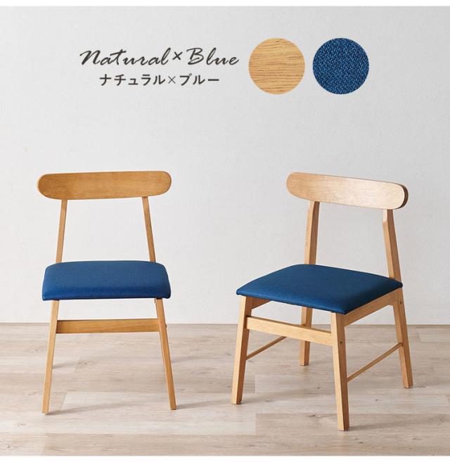 椅子 天然木 ダイニング チェア 2脚組〔代引不可〕 ダイニングチェア 2脚セット 天然木 ファブリック 椅子 イス チェア