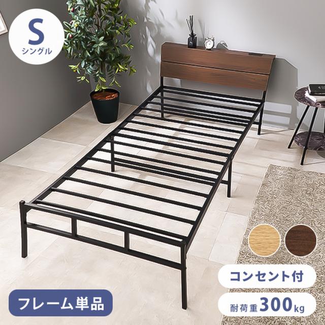 耐荷重300kg 頑丈スチールベッド シングル 棚コンセント付き ヘッドボード付き ベッドフレーム スチールベッド お掃除ロボット対応 ロボット掃除機対応 おしゃれ(代引不可)【送料無料】