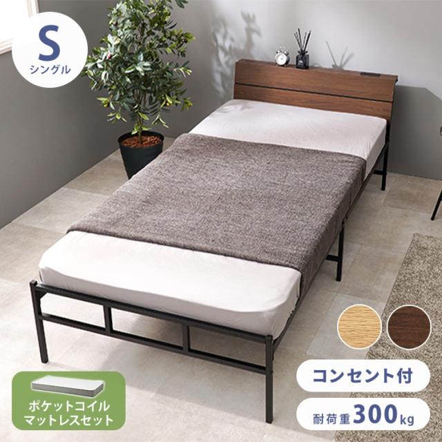 耐荷重300kg 頑丈スチールベッド シングル ポケットコイルマットレス付き 棚コンセント付き ヘッドボード付き ベッドフレーム スチールベッド おしゃれ(代引不可)【送料無料】