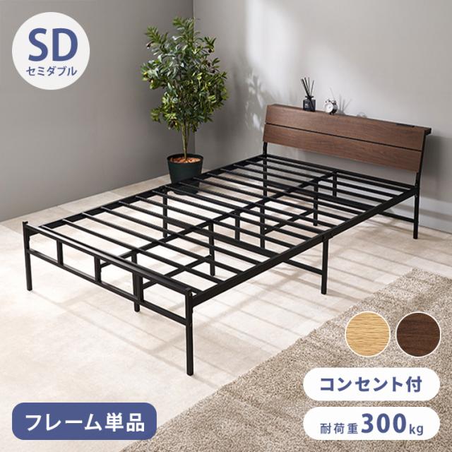 耐荷重300kg 頑丈スチールベッド セミダブル 棚コンセント付き ヘッドボード付き ベッドフレーム スチールベッド お掃除ロボット対応 ロボット掃除機対応 おしゃれ(代引不可)【送料無料】