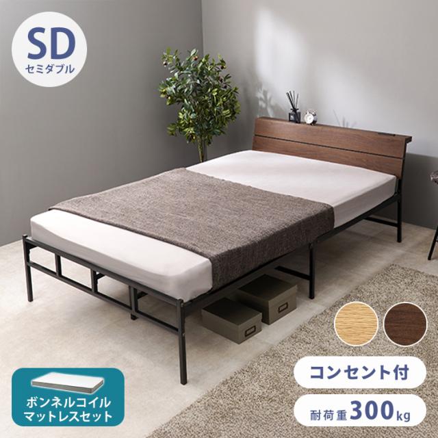 耐荷重300kg 頑丈スチールベッド セミダブル ボンネルコイルマットレス付き 棚コンセント付き ヘッドボード付き ベッドフレーム スチールベッド おしゃれ(代引不可)【送料無料】
