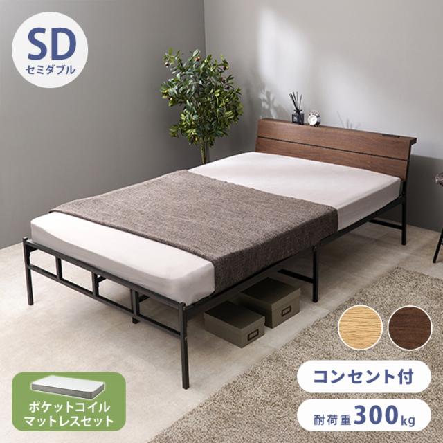 ベッド セミダブル 約幅126cm アッシュブラウン フレームのみ コンセント 宮付き 日本製 bredcabinet 組立式 マットレス別売 ベッド セミダブル 約幅126cm フレームのみ アッシュブラウン 日本製