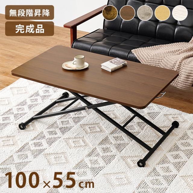 テーブル 昇降式 ガス圧昇降式テーブル 100×55cm 完成品 無段階 ガス圧 昇降テーブル おしゃれ コンパクト 収納 ダイニングテーブル センターテーブル ローテーブル デスク 高さ調節(代引不可)【送料無料】