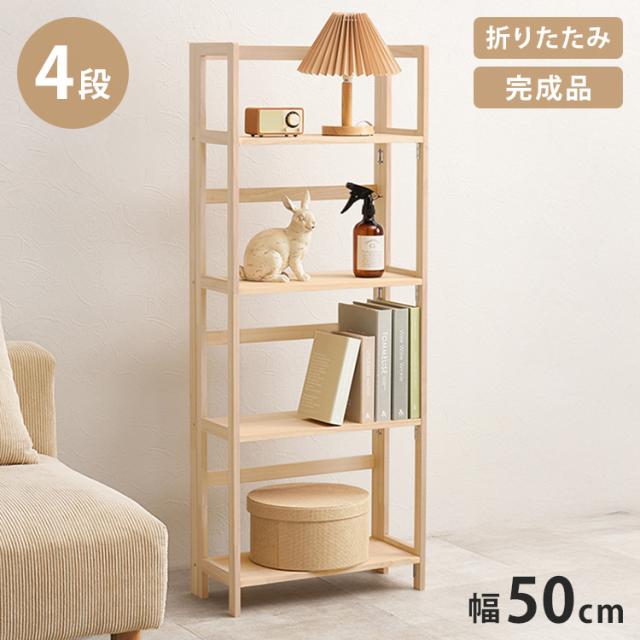 完成品 折りたたみオープンラック 4段 幅50cm 棚 ラック シェルフ 本棚 折りたたみ 折り畳み 収納式 コンパクト 天然木 ディスプレイ A4対応(代引不可)【送料無料】