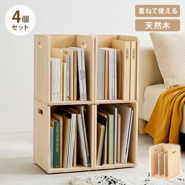 ブックラック 4個セット 天然木 積み重ねOK 本棚 省スペース