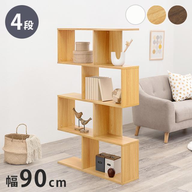 S字 ディスプレイラック 4段 幅90cm オープンラック S字ラック 本棚 シェルフ 収納 棚 間仕切り A4対応 ディスプレイ 推し活 ラック(代引不可)【送料無料】