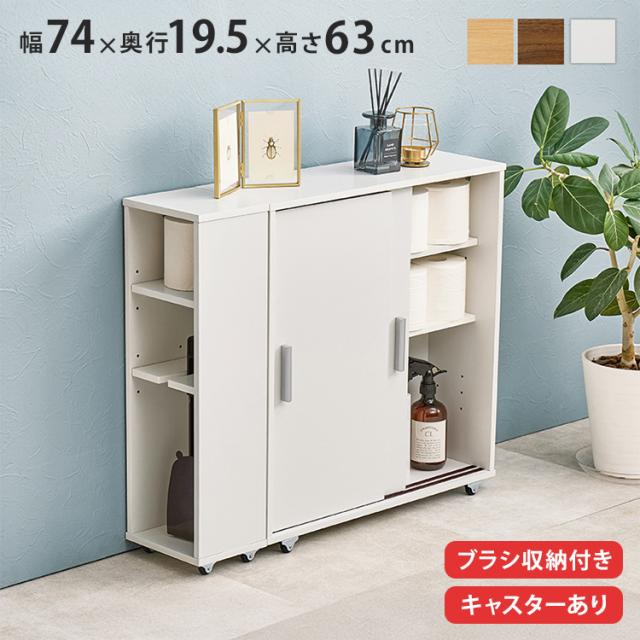 トイレラック 引き戸タイプ キャスター付き ブラシ専用棚付き 奥行スリム 省スペース 幅74cm 奥行19.5cm 高さ63cm トイレ収納 ラック 棚 トイレットペーパー 収納 おしゃれ(代引不可)【送料無料】