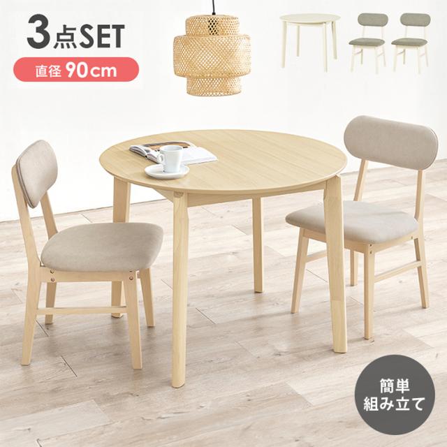 円形 ダイニング3点セット 幅90 丸 ダイニングテーブル ダイニングチェア 天然木 簡単組立 椅子 イス チェア コンパクト 背もたれ シンプル 北欧 チェア(代引不可)【送料無料】
