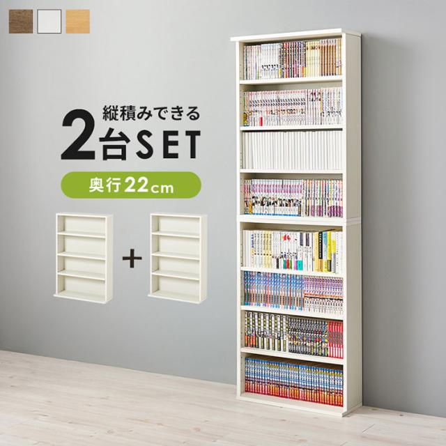 2台セット 本棚 幅60cm 薄型 スリム 奥行22cm ブックラック 縦積みOK 可動棚 シェルフ 棚 ラック オープンラック 収納(代引不可)【送料無料】