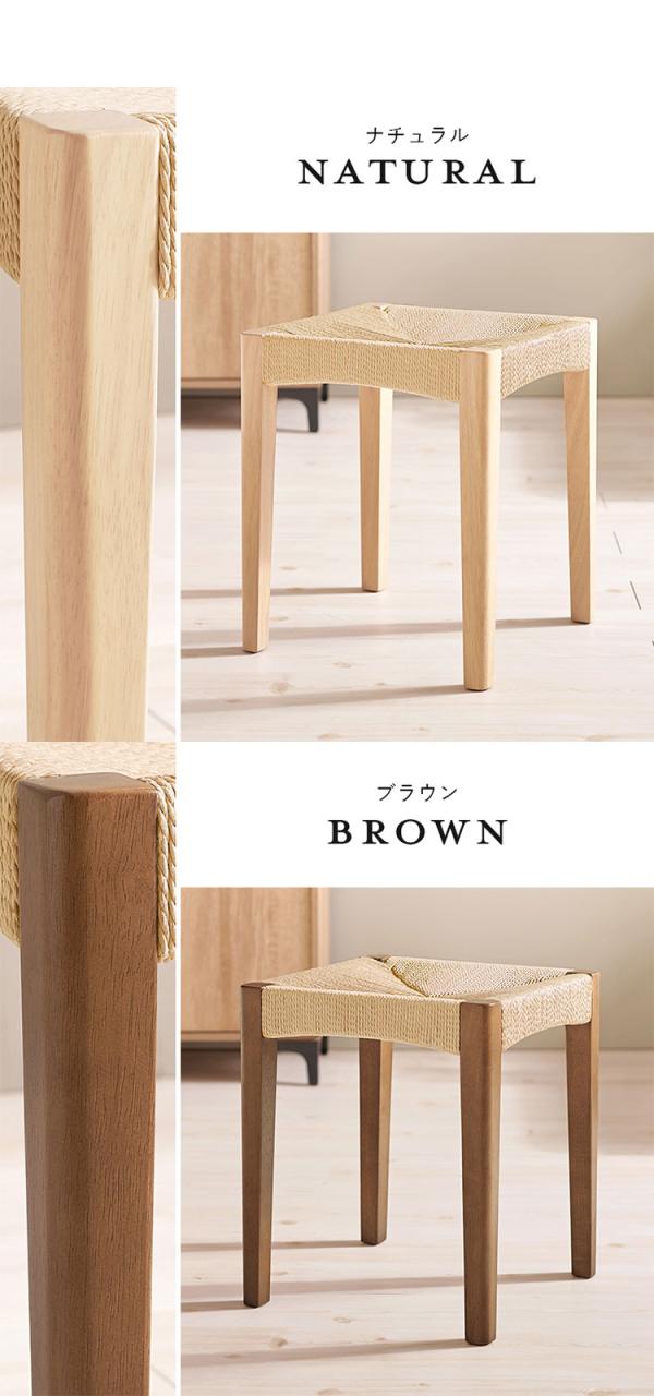 ペーパーコード スツール スタッキングOK 玄関スツール 1脚 イス 椅子