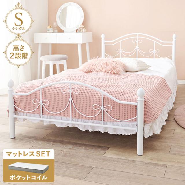 姫系スチールベッド シングル ポケットコイルマットレス付き 2点セット ベッド ベッドフレーム スチールベッド 姫系 ホワイト 白 かわいい 可愛い 北欧 おしゃれ(代引不可)【送料無料】