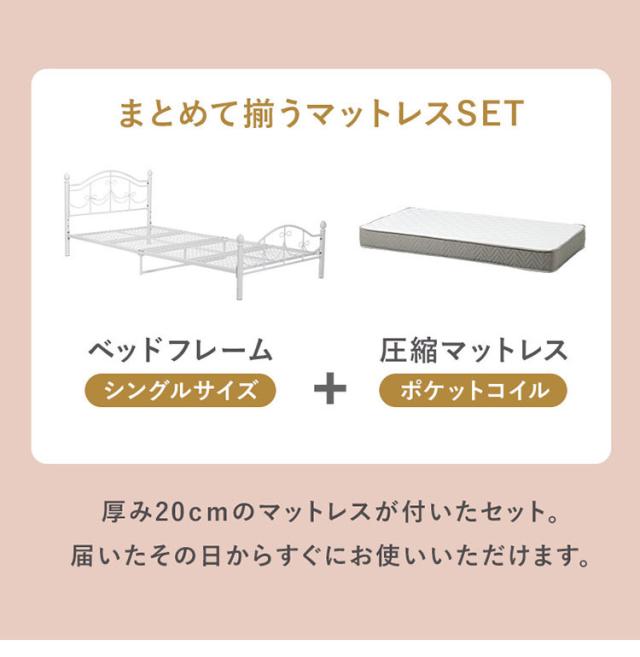 姫系スチールベッド シングル ポケットコイルマットレス付き 2点セット ベッド ベッドフレーム スチールベッド 姫系 ホワイト 白 かわいい 可愛い 北欧 おしゃれ(代引不可)【送料無料】_2