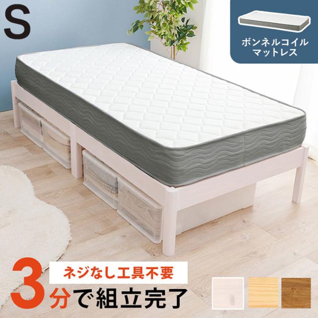 工具不要・簡単組立 ベッド シングル ボンネルコイルマットレス付き 2点セット 耐荷重350kg 頑丈 ベッド ベッドフレーム すのこベッド 木製 北欧 おしゃれ(代引不可)【送料無料】
