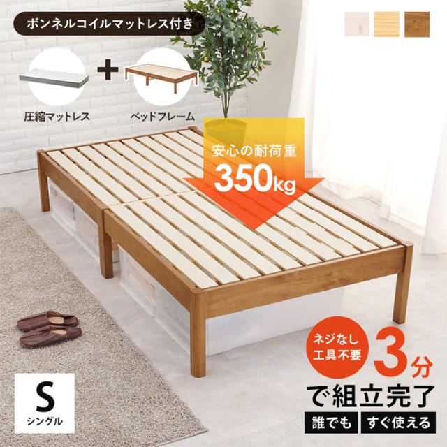 工具不要・簡単組立 ベッド シングル ボンネルコイルマットレス付き 2点セット 耐荷重350kg 頑丈 ベッド ベッドフレーム すのこベッド 木製 北欧 おしゃれ(代引不可)【送料無料】_1