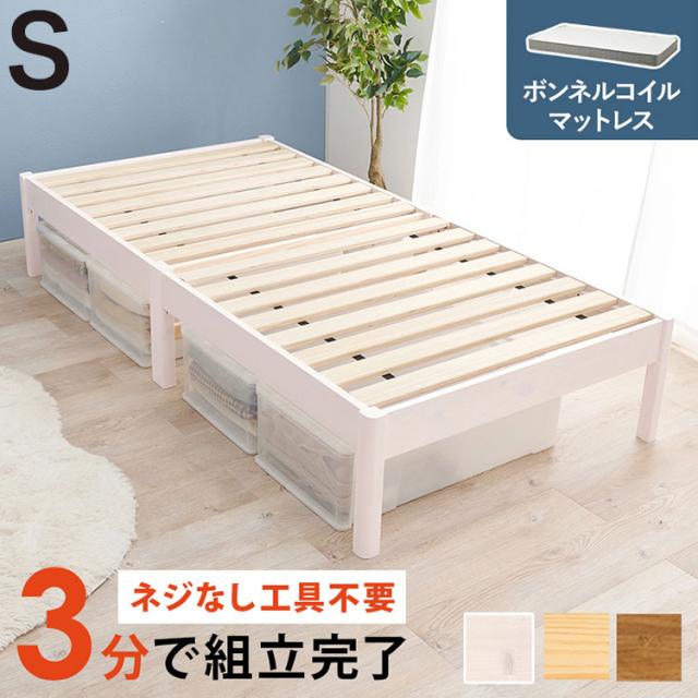 工具不要・簡単組立 ベッド シングル ボンネルコイルマットレス付き 2点セット 耐荷重200kg 頑丈 ベッド ベッドフレーム すのこベッド 木製 北欧 おしゃれ(代引不可)【送料無料】
