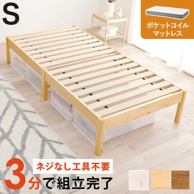 工具不要・簡単組立 ベッド シングル ポケットコイルマットレス付き 2点セット 耐荷重200kg 頑丈 ベッド ベッドフレーム すのこベッド 木製 北欧 おしゃれ(代引不可)【送料無料】