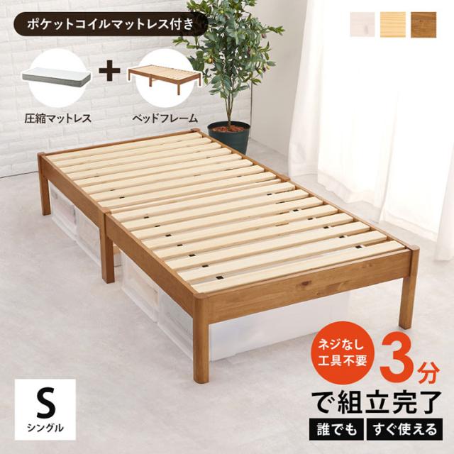 工具不要・簡単組立 ベッド シングル ポケットコイルマットレス付き 2点セット 耐荷重200kg 頑丈 ベッド ベッドフレーム すのこベッド 木製 北欧 おしゃれ(代引不可)【送料無料】