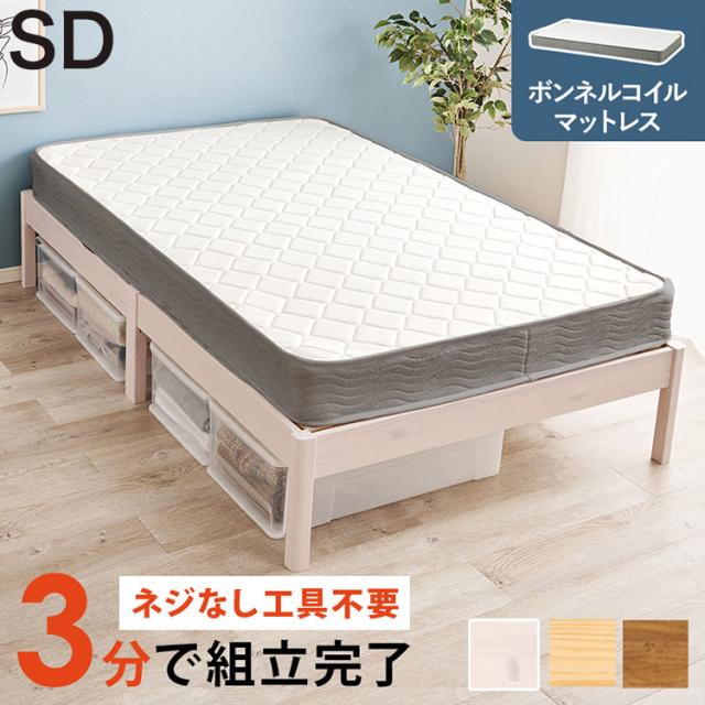 工具不要・簡単組立 ベッド セミダブル ボンネルコイルマットレス付き 2点セット 耐荷重200kg 頑丈 ベッド ベッドフレーム すのこベッド 木製 北欧 おしゃれ(代引不可)【送料無料】