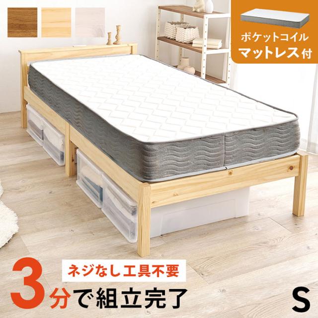 工具不要・簡単組立 棚コンセント付き ベッド シングル ポケットコイルマットレス付き 2点セット 耐荷重200kg 頑丈 ベッド ベッドフレーム すのこベッド 木製 北欧 おしゃれ(代引不可)【送料無料】