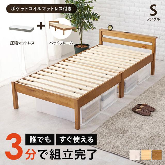 工具不要・簡単組立 棚コンセント付き ベッド シングル ポケットコイルマットレス付き 2点セット 耐荷重200kg 頑丈 ベッド ベッドフレーム すのこベッド 木製 北欧 おしゃれ(代引不可)【送料無料】_1