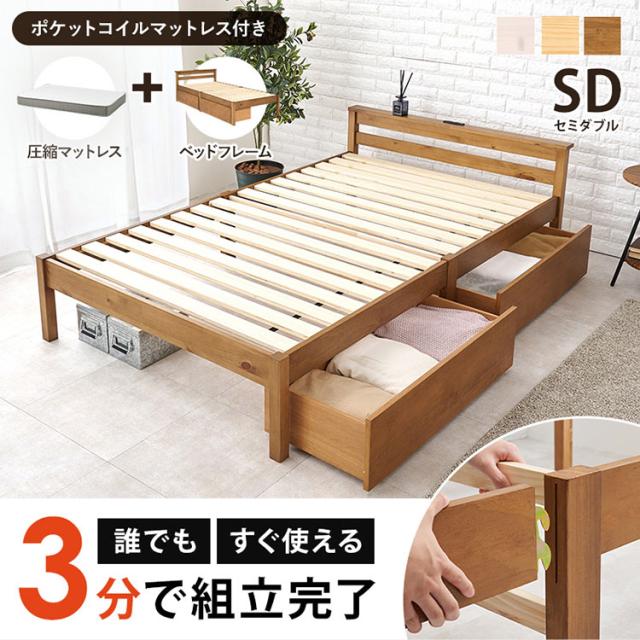 工具不要・簡単組立 引き出し・棚コンセント付き ベッド セミダブル ポケットコイルマットレス付き 2点セット 耐荷重200kg 頑丈 ベッド ベッドフレーム すのこベッド 木製 北欧 おしゃれ(代引不可)【送料無料】_1