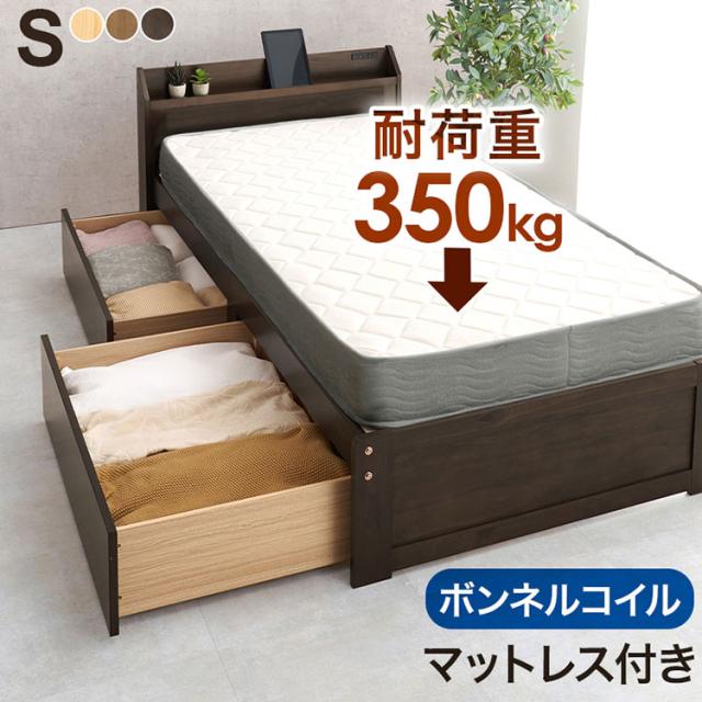 引き出し付き ベッド シングル ボンネルコイルマットレス付き 2点セット 耐荷重350kg 頑丈 チェストベッド 宮棚付き コンセント付き ベッドフレーム すのこベッド 木製 北欧 おしゃれ(代引不可)【送料無料】