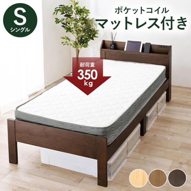 ベッド シングル ポケットコイルマットレス付き 2点セット 耐荷重350kg 頑丈 棚付きベッド 宮棚付き コンセント付き ベッドフレーム すのこベッド 木製 北欧 おしゃれ(代引不可)【送料無料】