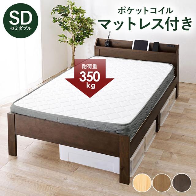 ベッド セミダブル ポケットコイルマットレス付き 2点セット 耐 ベッド セミダブル ポケットコイルマットレス付き 2点セット 耐