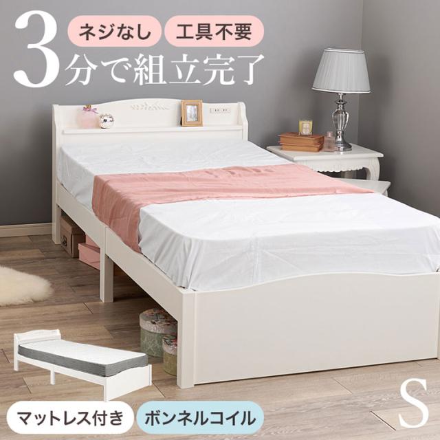 工具不要・組立簡単 ボンネルコイルマットレス付き シングルベッド セット 棚付き コンセント付き おしゃれ 可愛い かわいい エレガント ベッドフレーム(代引不可)【送料無料】 26,649円