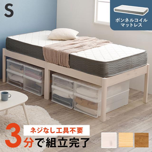 工具不要・組立簡単 ボンネルコイルマットレス付き シングルベッド セット 耐荷重200kg ベッドフレーム すのこベッド 北欧 おしゃれ(代引不可)【送料無料】