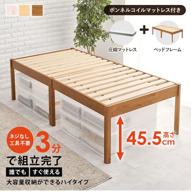 工具不要・組立簡単 ボンネルコイルマットレス付き シングルベッド セット 耐荷重200kg ベッドフレーム すのこベッド 北欧 おしゃれ(代引不可)【送料無料】_1