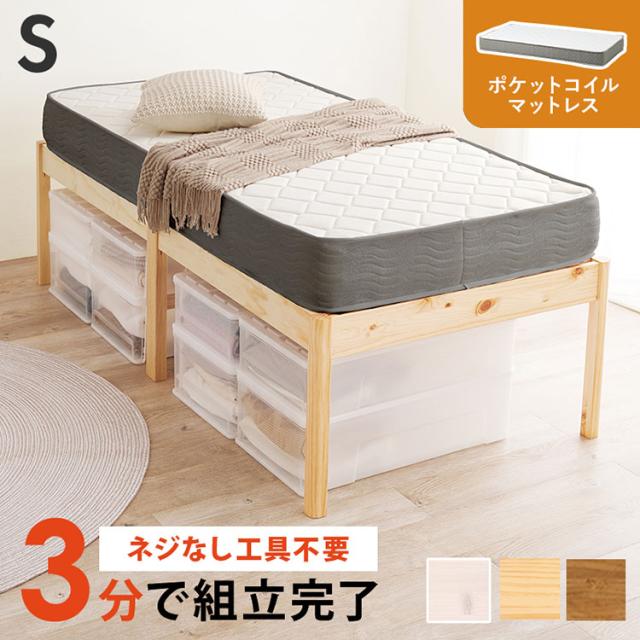 工具不要・組立簡単 ポケットコイルマットレス付き シングルベッド セット 耐荷重200kg ベッドフレーム すのこベッド 北欧 おしゃれ(代引不可)【送料無料】