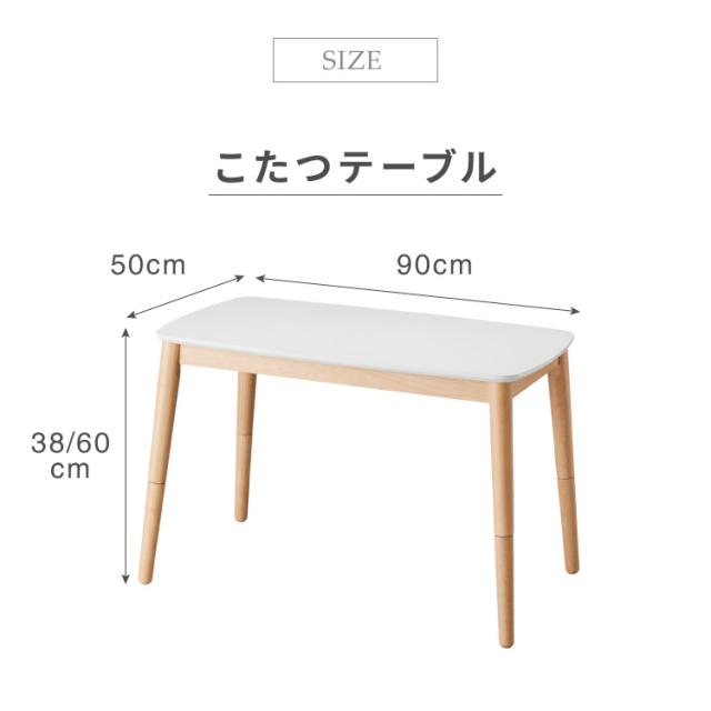 高さが変わる! 2wayこたつテーブル メレンゲ布団付き 2点セット 年中使える 高さ38cm/60cm 幅90cm おしゃれ ハイタイプ ロータイプ 切替式 こたつテーブル 北欧 ハイテーブル デスク ソファテーブル(代引不可)【送料無料】_18