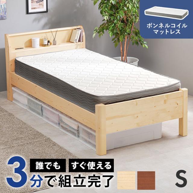 工具不要・組立簡単 ボンネルコイルマットレス付き シングルベッド セット 耐荷重400kg 頑丈 ベッド シングル 棚付き コンセント付き ベッドフレーム すのこベッド 北欧 おしゃれ(代引不可)【送料無料】