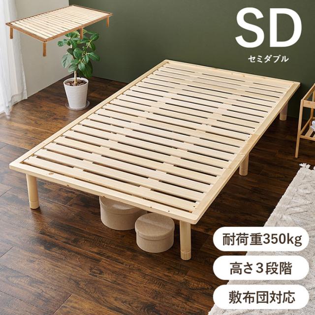 耐荷重350kg 頑丈すのこベッド セミダブル 敷布団・マットレス対応 高さ調整 3段階 ベッドフレーム 天然木 木製 すのこ シンプル 北欧 ナチュラル おしゃれ(代引不可)【送料無料】