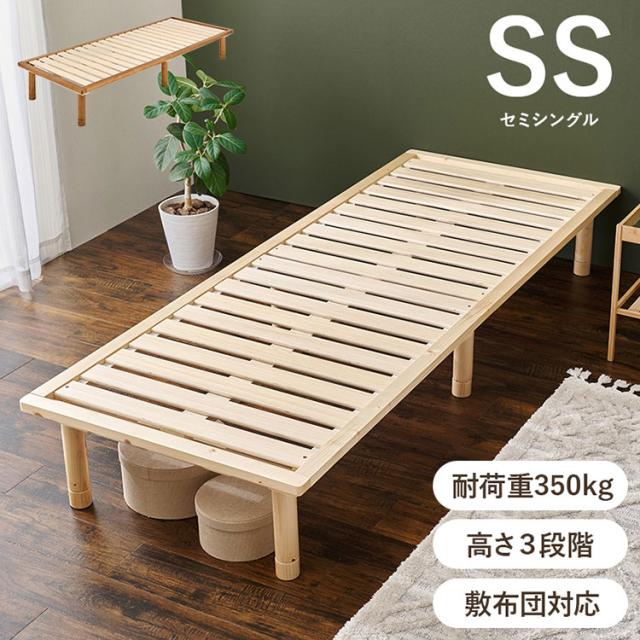 耐荷重350kg 頑丈すのこベッド セミシングル 敷布団・マットレス対応 高さ調整 3段階 ベッドフレーム 天然木 木製 すのこ シンプル 北欧 ナチュラル おしゃれ(代引不可)【送料無料】