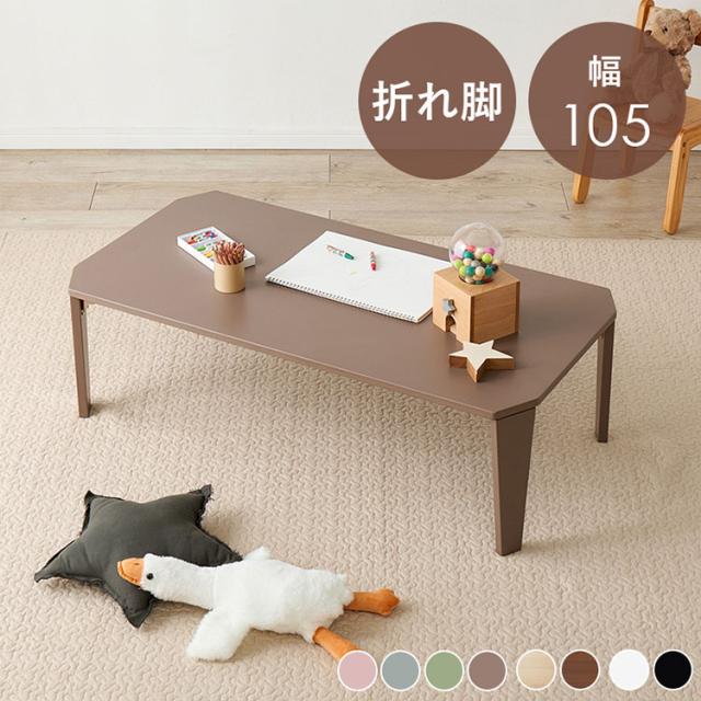 選べる8カラー 折れ脚テーブル 105cm×55cm センターテーブル ローテーブル 折りたたみ 折り畳み 折れ脚 テーブル 机 完成品(代引不可)【送料無料】