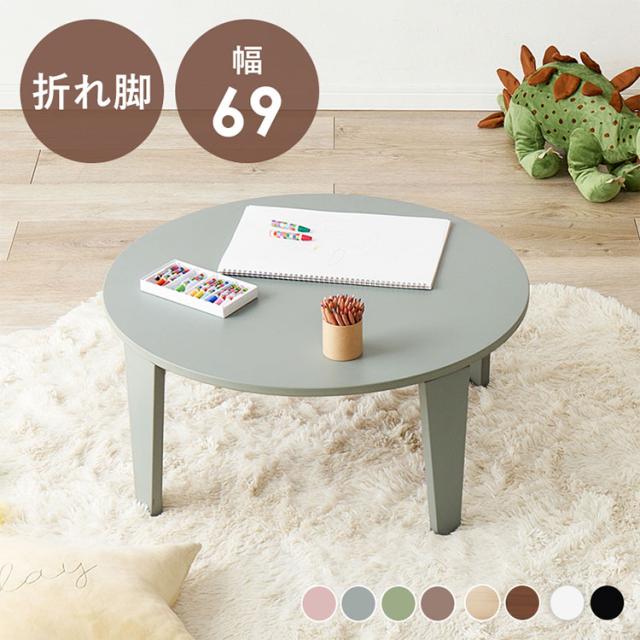 選べる8カラー 折れ脚テーブル 円形 直径69cm センターテーブル ローテーブル 折りたたみ 折り畳み 折れ脚 テーブル 机 完成品(代引不可)【送料無料】