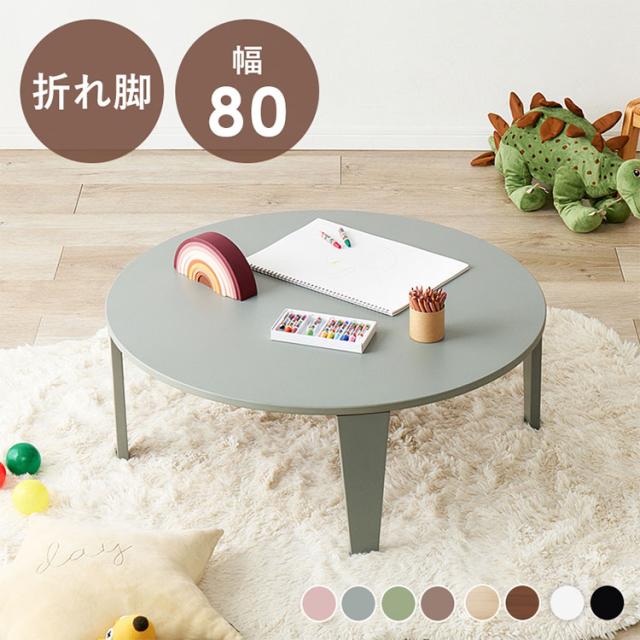 選べる8カラー 折れ脚テーブル形 直径80cm センターテーブル ローテーブル 折りたたみ 折り畳み 折れ脚 テーブル 机 完成品(代引不可)【送料無料】