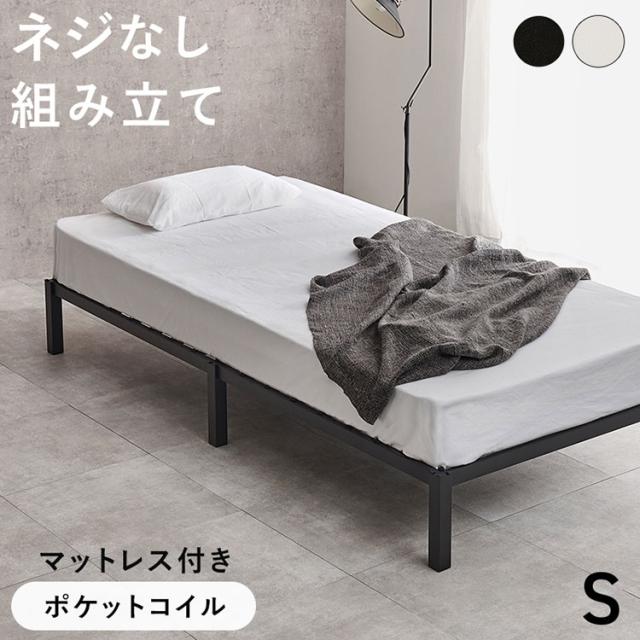 ネジ不要・簡単組立 スチールベッド シングル S ポケットコイルマットレスセット ベッド ベッドフレーム マットレス セット パイプベッド シンプル 工具不要 組立簡単 おしゃれ(代引不可)【送料無料】