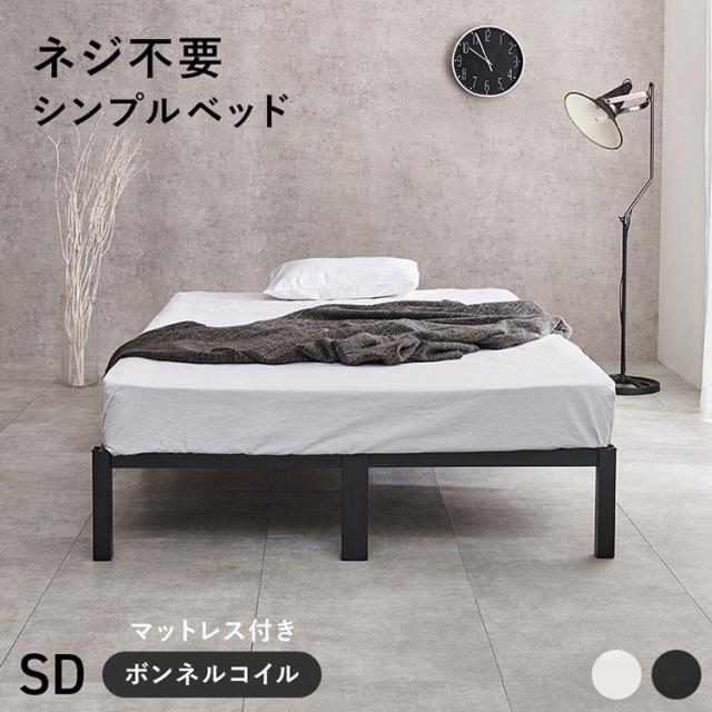 ネジ不要・簡単組立 スチールベッド セミダブル SD ボンネルコイルマットレスセット ベッド ベッドフレーム マットレス セット パイプベッド シンプル 工具不要 組立簡単 おしゃれ(代引不可)【送料無料】_1