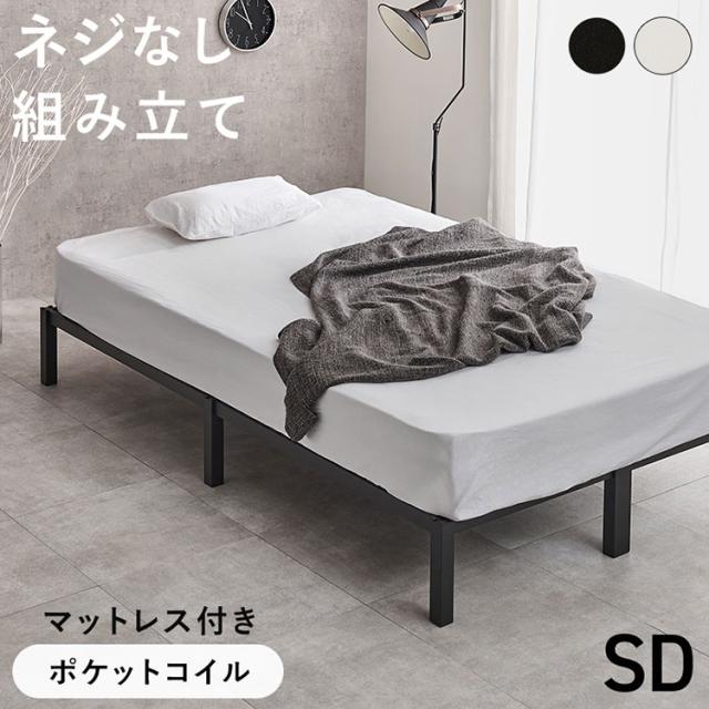 ネジ不要・簡単組立 スチールベッド セミダブル SD ポケットコイルマットレスセット ベッド ベッドフレーム マットレス セット パイプベッド シンプル 工具不要 組立簡単 おしゃれ(代引不可)【送料無料】