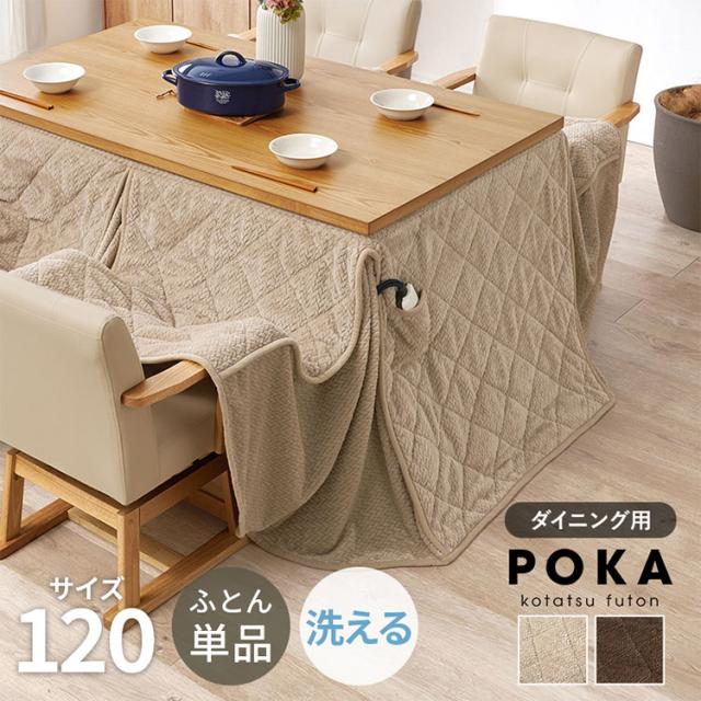 ハイタイプ用うす掛け布団 ポカFH120 幅120×奥行80×高さ70cm こたつ布団 こたつ用 掛け布団 ハイタイプ用 ダイニング用 ふとん単品(代引不可)【送料無料】