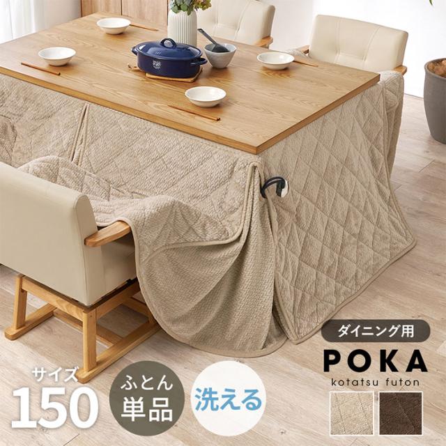 ハイタイプ用うす掛け布団 ポカFH150 幅150×奥行90×高さ70cm こたつ布団 こたつ用 掛け布団 ハイタイプ用 ダイニング用 ふとん単品(代引不可)【送料無料】
