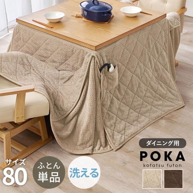 ハイタイプ用うす掛け布団 ポカFH80 幅80×奥行80×高さ70cm こたつ布団 こたつ用 掛け布団 ハイタイプ用 ダイニング用 ふとん単品(代引不可)【送料無料】