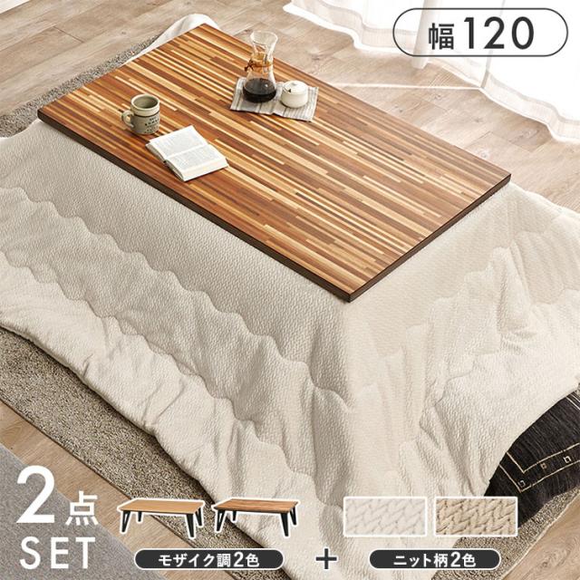 こたつ+うす掛け布団 2点セット ルーン120+ポカUF120 こたつテーブル こたつ コタツ 炬燵 テーブル 机 こたつ布団 セット(代引不可)【送料無料】